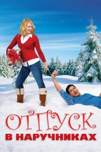 
Отпуск в наручниках (2006) 