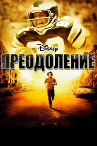 
Преодоление (2006) 