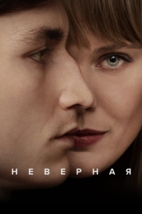 Неверная (1 сезон) 
