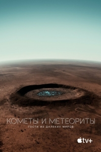 
Кометы и метеориты: Гости из далёких миров (2020) 