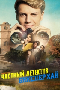 
Частный детектив Бикслер Хай (2019) 