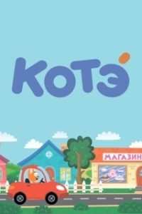 
Котёнок Котэ (2015) 