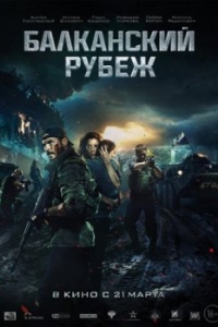 
Балканский рубеж (2019) 