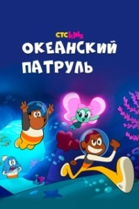 
Океанский патруль (2021) 