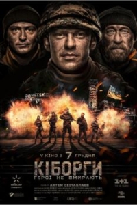 
Киборги (2017) 