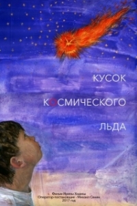 
Кусок Космического Льда (2017) 