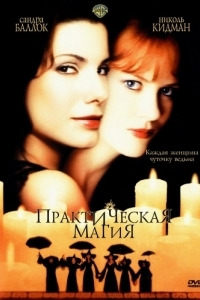 
Практическая магия (1998) 