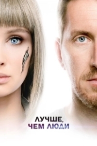 Лучше, чем люди (1 сезон) 
