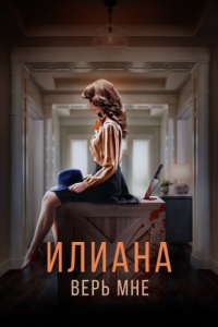 
Илиана. Верь мне (2019) 