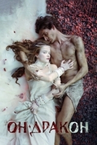 
Он - дракон (2015) 