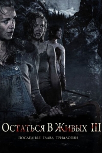 
Остаться в живых 3 (2010) 