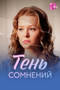 Тень сомнений (1 сезон) 
