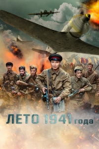 
Лето 1941 года (2022) 