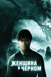 
Женщина в черном (2012) 