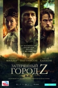 
Затерянный город Z (2016) 