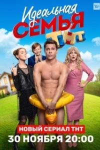 Идеальная семья (1 сезон) 
