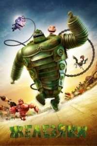 
Железяки (2012) 