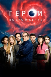 Герои: Возрождение (1 сезон) 
