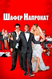 
Шафер напрокат (2015) 