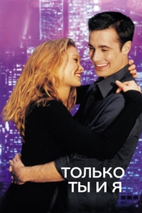 
Только ты и я (2000) 