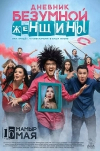Постер Дневник безумной женщины