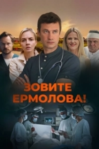 Зовите Ермолова! (1-4 сезон) 
