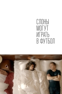 Постер Слоны могут играть в футбол