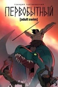 
Первобытный (2019) 