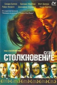 
Столкновение (2004) 