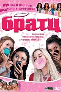 
Братц (2007) 