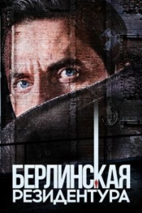 Берлинская резидентура (1-3 сезон) 
