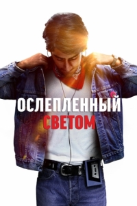 
Ослеплённый светом (2019) 