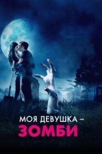 
Моя девушка – зомби (2014) 