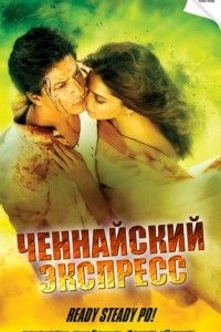 
Ченнайский экспресс (2013) 