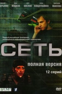Постер Сеть