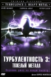 
Турбулентность 3: Тяжёлый металл (2000) 