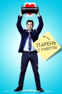 Постер Парень с работы (Kevin from Work)
