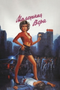 
Маленькая Вера (1988) 