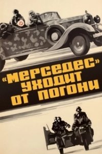 
«Мерседес» уходит от погони (1980) 