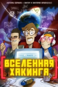 
Вселенная хакинга (2021) 