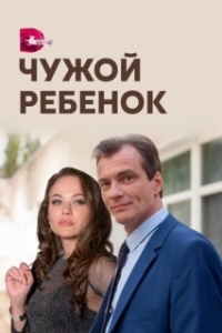 Чужой ребенок (1 сезон) 
