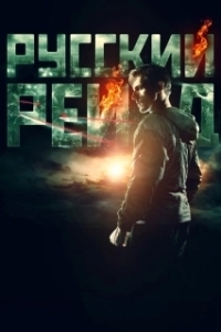 
Русский рейд (2019) 