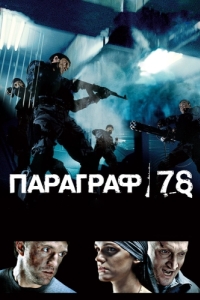 
Параграф 78: Фильм первый (2007) 