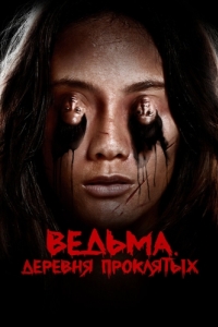 
Ад женщины (2019) 