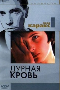 
Дурная кровь (1986) 