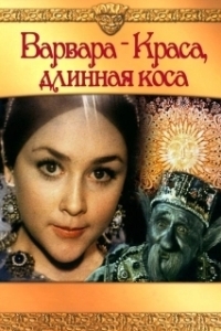 
Варвара-краса, длинная коса (1970) 