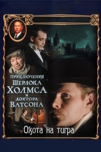 
Приключения Шерлока Холмса и доктора Ватсона: Охота на тигра (1980) 