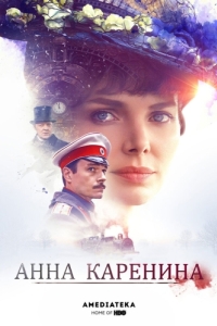 Анна Каренина (1 сезон) 
