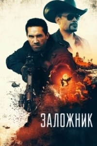
Заложник (2005) 