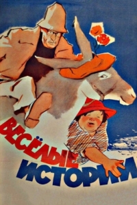 
Веселые истории (1962) 